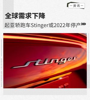 全球需求下降起亚轿跑车Stinger将于2022年停产