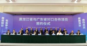 黑龙江省与广东省对口合作项目签约仪式