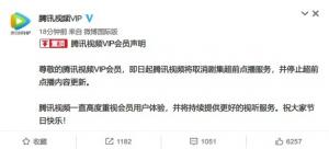 10月4日下午腾讯视频VIP微博发布会员声明称将取消剧集高级点播服务